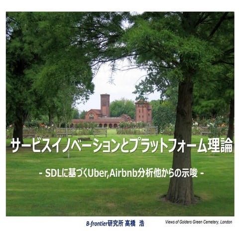 サービスイノベーションとプラットフォーム理論