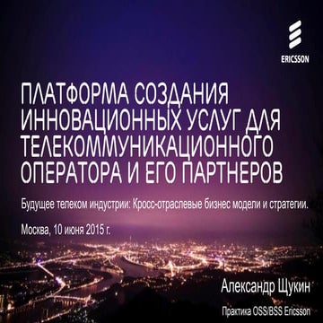 Платформа создания инновационных услуг для телекоммуникационного оператора и ...