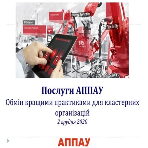 Сервісні послуги АППАУ 2020