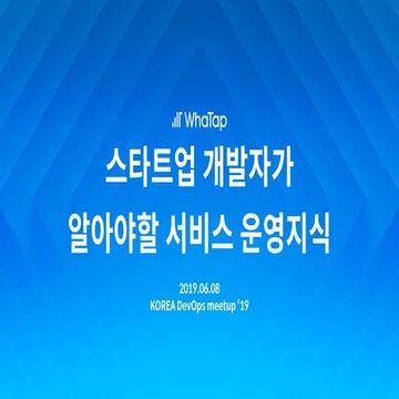 스타트업 개발자가 알아야할 서비스 운영지식