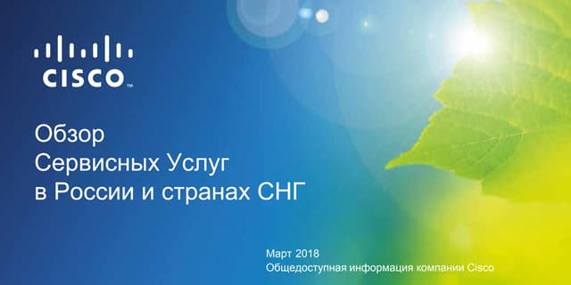 Обзор Сервисных Услуг Cisco в России и странах СНГ.