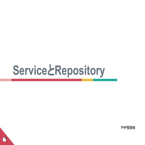 ServiceとRepository