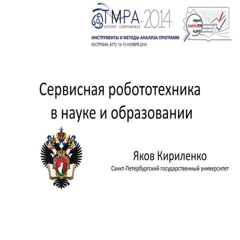 Service Robotics in Science and Education