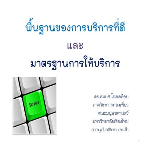 พื้นฐานของการบริการที่ดี และมาตรฐานการให้บริการ
