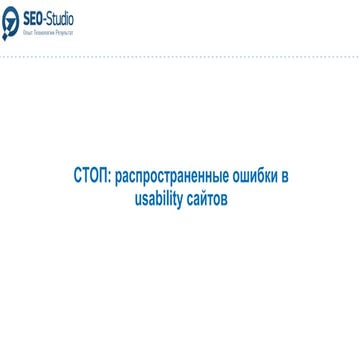 Ксения Хоменко "СТОП: распространенные ошибки в usability сайтов"