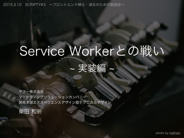 Service Workerとの戦い ~ 実装編 ~ #scripty03