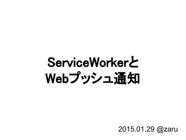 Service workerとwebプッシュ通知