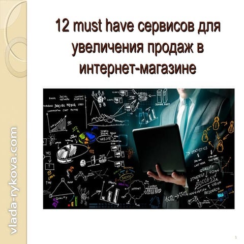 12 сервисов для увеличения продаж в интернет-магазине