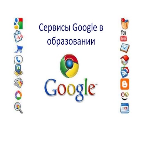 Сервисы Google в образовании