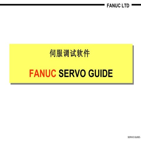 Servo guide（中文）