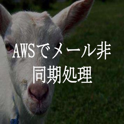 AWSでメール非同期処理