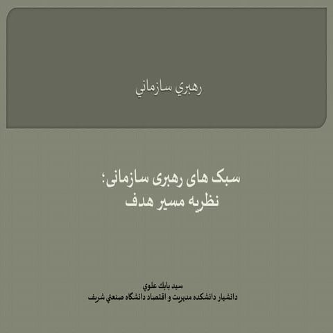سبک های رهبری سازمانی؛ نظریه مسیر هدف