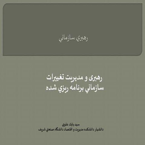 رهبری و مدیریت تغييرات سازماني برنامه ريزي شده