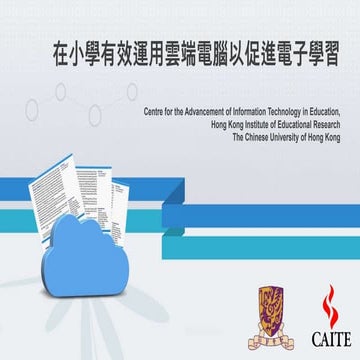 在小學有效運用雲端電腦以促進電子學習(第二節筆記)