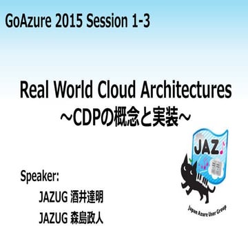 Real World Cloud Architectures ～CDPの概念と実装～