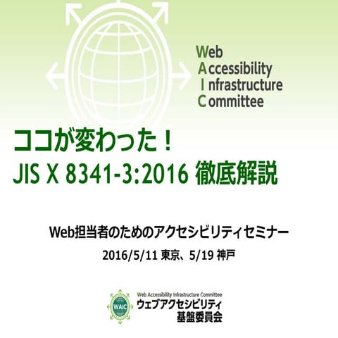 ココが変わった！JIS X 8341-3:2016 徹底解説
