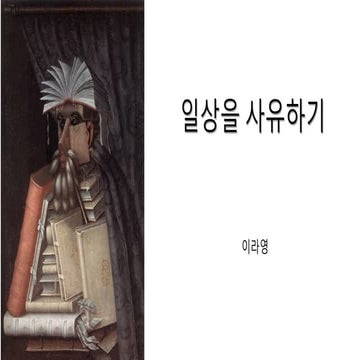 [2019 체인지온] 예술사회학자의 시선 : 일상의 반지성주의와 혐오 - 이라영 <타락한 저항> 작가