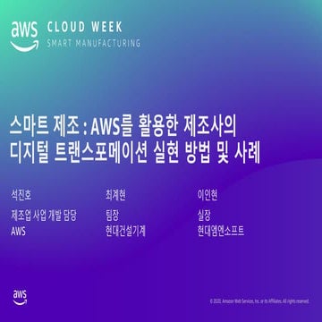 스마트 제조: AWS를 활용한 제조사의 디지털 트랜스포메이션 실현 방법 및 사례 – 석진호 AWS 제조업 사업개발 담당, 최계현 현대건설기...