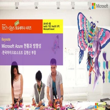 Microsoft Azure 현황과 방향성