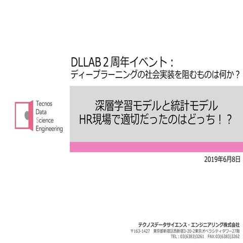 深層学習モデルと統計モデルHR現場で適切だったのはどっち！？