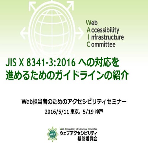 JIS X 8341-3:2016 への対応を進めるためのガイドラインの紹介