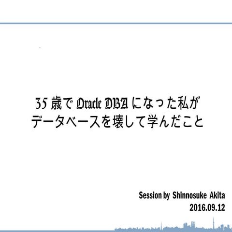 35歳でDBAになった私がデータベースを壊して学んだこと
