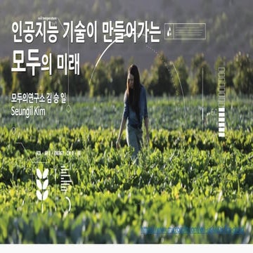 [2019 체인지온] 인공지능 기술이 만들어가는 모두의 미래 - 김승일 모두의연구소 소장