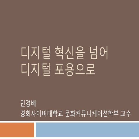 [2019 체인지온] 디지털 혁신을 넘어 디지털 포용으로 - 민경배 경희사이버대학교 문화커뮤니케이션학부 교수