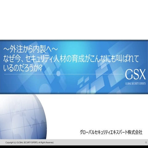 ～外注から内製へ～ なぜ今、セキュリティ人材の育成がこんなにも叫ばれているのだろうか?