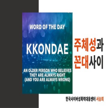 [2019 체인지온] 주체성과 꼰대 사이: 페미니즘 리부트 물결 속에서 - 서승희 한국사이버성폭력대응센터 부대표