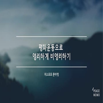 [2019 체인지온] 평화운동으로 영리하게 비영리하기 - 문아영 피스모모 대표