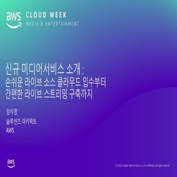 신규 미디어서비스 소개 : 손쉬운 라이브 소스 클라우드 입수부터 간편한 라이브 스트리밍 구축까지 – 임석영 AWS 솔루션즈 아키텍트:: A...