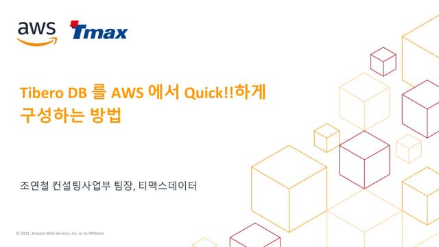 AWS Builders - Industry Edition: AWS가 추천하는 'App개발 및 데이터 관리, 분석 소프트웨어 서비스'_Tma...