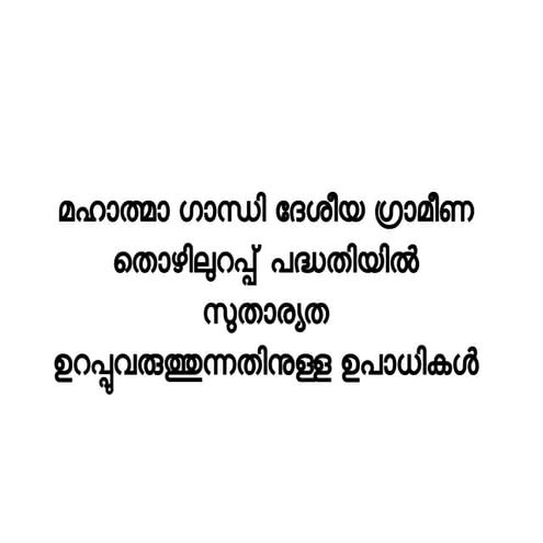 Kila training Material - session 4  - മഹാത്മാ ഗാന്ധി ദേശീയ ഗ്രാമീണ തൊഴിലുറപ്പ...