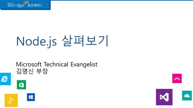 Node.js 살펴보기
