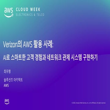 Verizon의 AWS 활용 사례: AI로 스마트한 고객 경험과 네트워크 관제 시스템 구현하기 – 최우형 AWS 솔루션즈 아키텍트:: AW...
