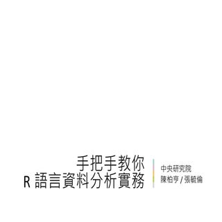 手把手教你 R 語言資料分析實務/張毓倫&陳柏亨