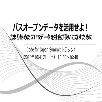 バスオープンデータを活用せよ！広まり始めたGTFSデータを社会が使いこなすために
