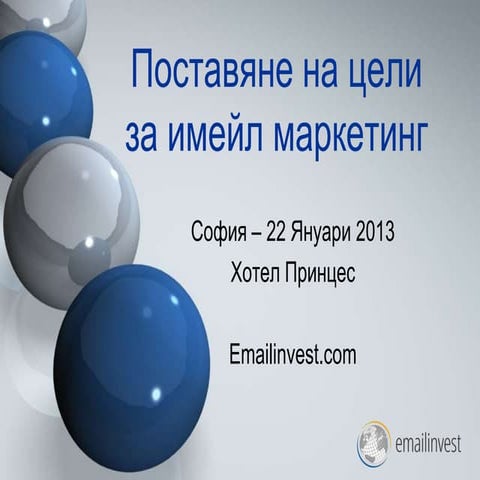 Поставяне на цели за имейл маркетинг