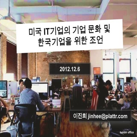 미국 IT기업 일하는 방식 및 미국진출 전략