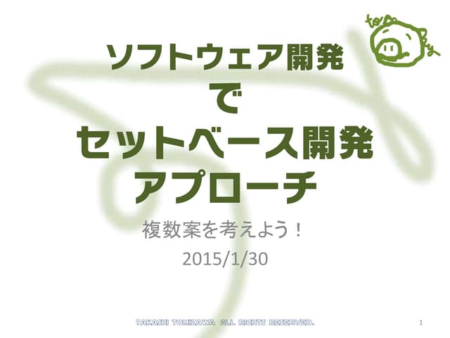 セットベース開発アプローチ