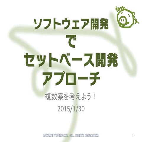 セットベース開発アプローチ