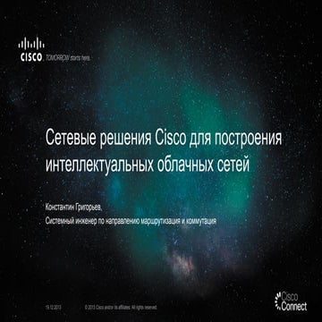 Сетевые решения Cisco для построения интеллектуальных облачных сетей 