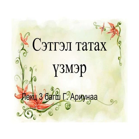 Аялал жуулчлалын үндэс Хичээл-3 