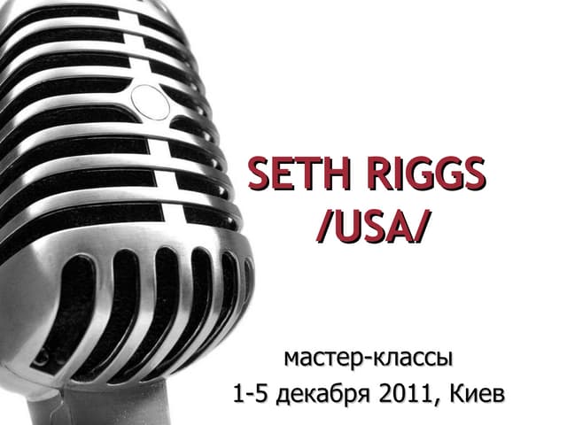 Seth Riggs - великий педагог по вок...