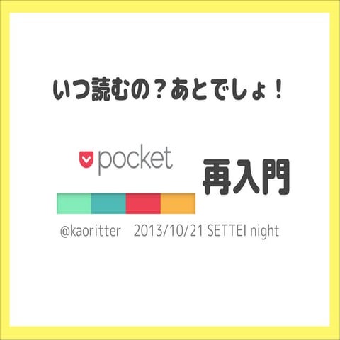 いつ読むの？あとでしょ！「Pocket」再入門