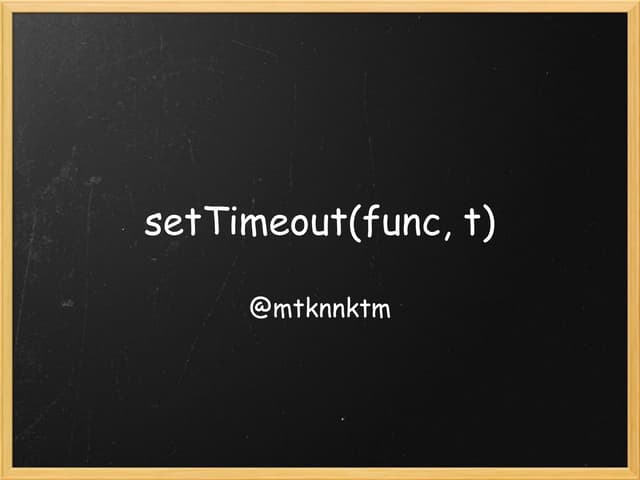 setTimeout関数の楽しみ