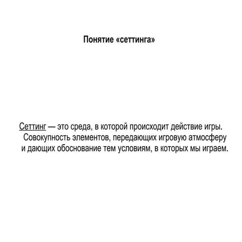 Создание сеттинга от Ивана Магазинникова