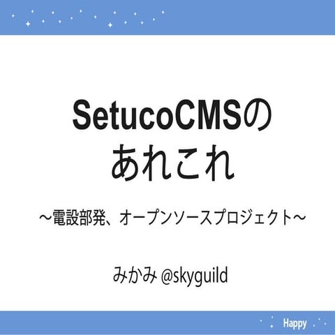 SetucoCMSのあれこれ