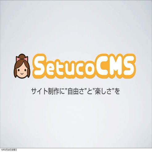 SetucoCMSのご紹介